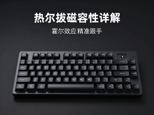 达尔优磁轴键盘,热插拔兼容性详解,霍尔效应精准跟手