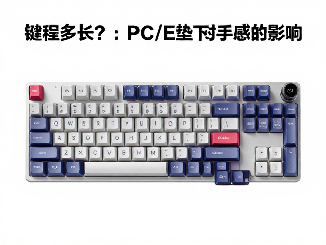 达尔优键程多长?详解PC/PE轴下垫对手感的影响