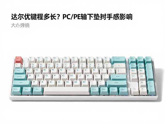 达尔优键程多长?详解PC/PE轴下垫对手感的影响
