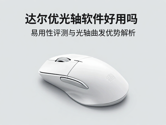达尔优光轴鼠标软件好用吗?易用性评测与光轴触发优势解析