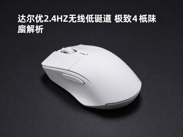 达尔优2.4GHz无线低延迟鼠标,极致跟手的触底体验解析