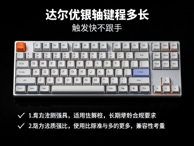 达尔优银轴键程多长?触发快不跟手,实测对比解析