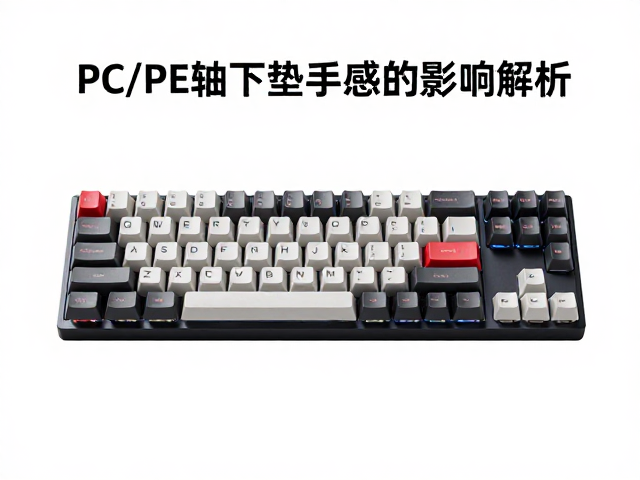 达尔优键程多长?PC/PE轴下垫对手感的影响解析