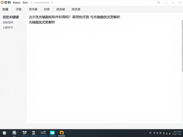 达尔优光轴鼠标软件好用吗?易用性评测与光轴触发优势解析
