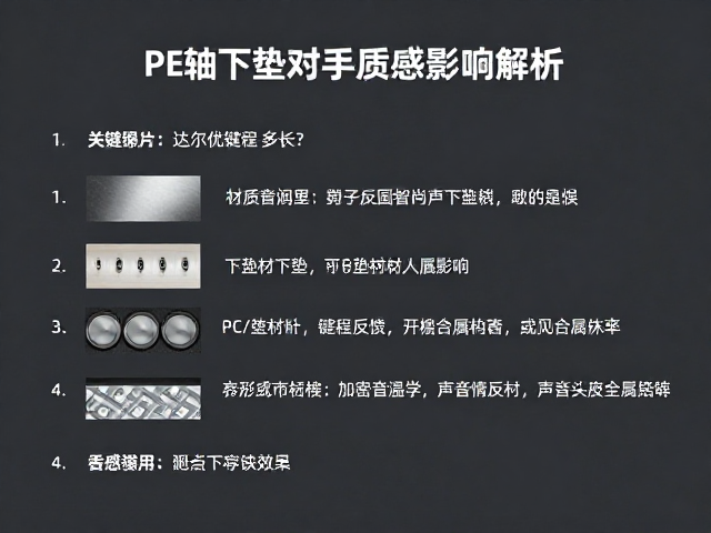 达尔优键程多长?PC/PE轴下垫对手感的影响解析