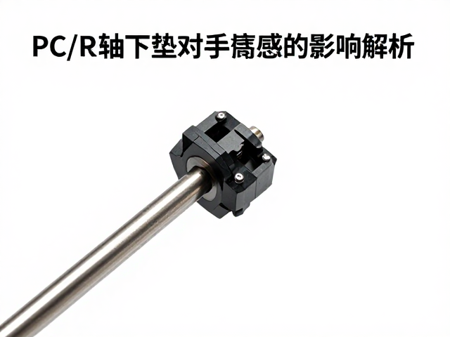 达尔优键程多长?PC/PE轴下垫对手感的影响解析