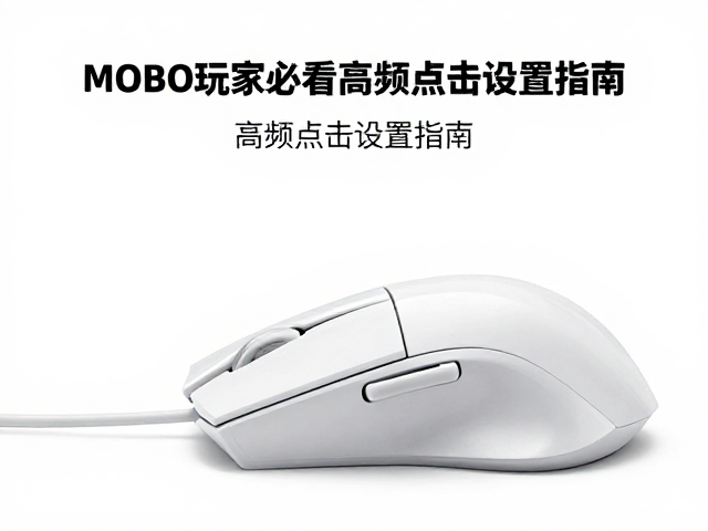 达尔优鼠标DPI怎么调?MOBA玩家必看的高频点击设置指南