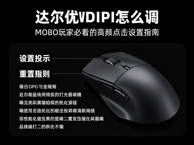 达尔优鼠标DPI怎么调?MOBA玩家必看的高频点击设置指南
