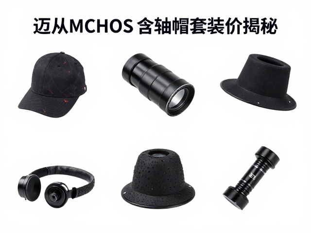 迈从MCHOSE含轴帽套装价揭秘，触发压力怎么选？