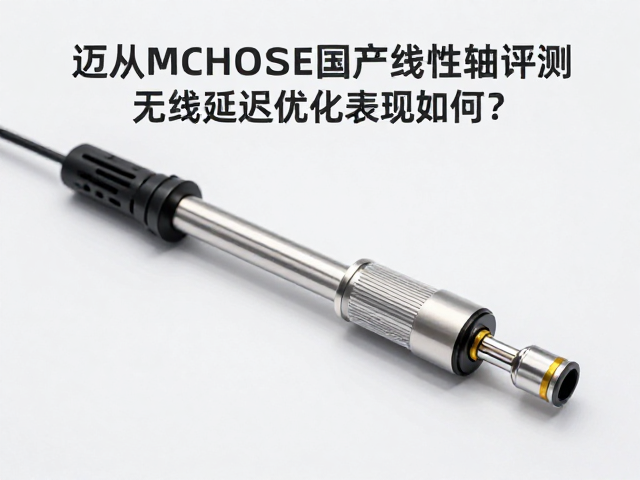 迈从MCHOSE国产线性轴评测,无线延迟优化表现如何?