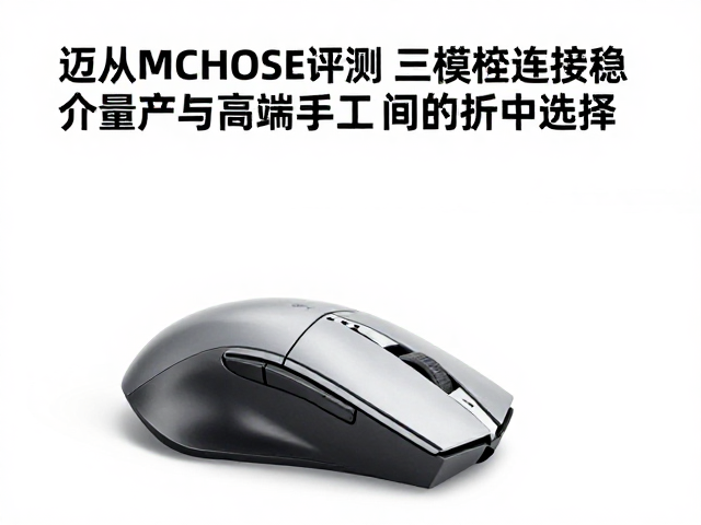 迈从MCHOSE鼠标评测，三模连接稳，介于量产与高端手工间的折中选择