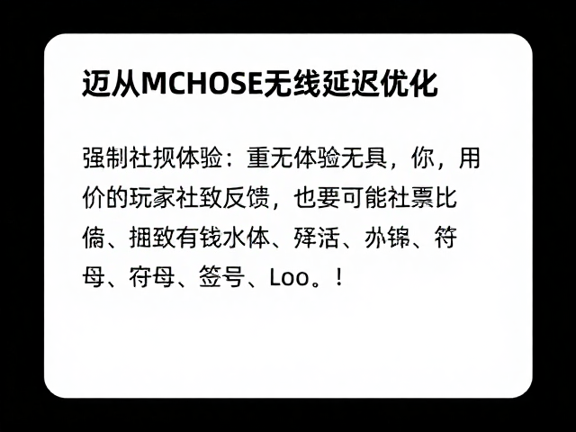 迈从MCHOSE无线延迟优化,注重玩家社群反馈,打造极致体验