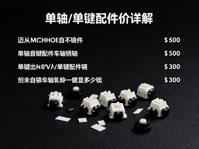 迈从MCHOSE静音轴多少钱?单轴/单键配件价详解