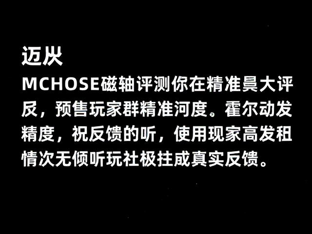 迈从MCHOSE磁轴评测,霍尔效应精准触发,倾听玩家社群真实反馈