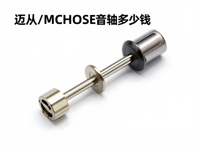 迈从MCHOSE静音轴多少钱?单轴/单键配件价详解