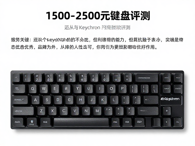 1500-2500元键盘怎么选?迈从与Keychron深度对比评测