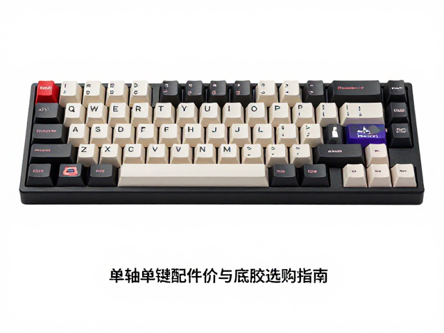 迈从MCHOSE轴体/键帽多少钱?单轴单键配件价与底胶选购指南