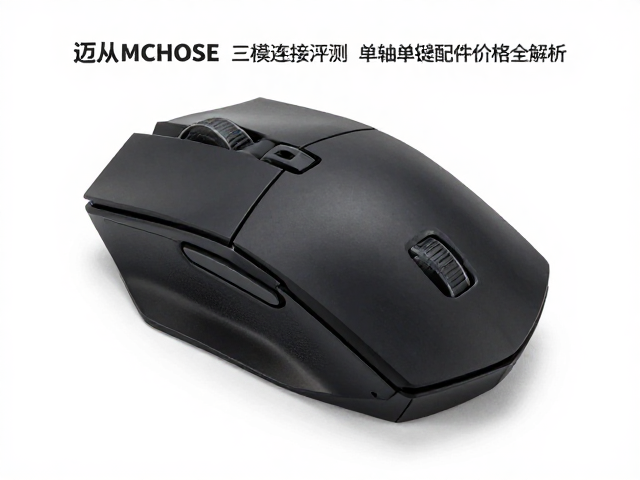迈从MCHOSE鼠标三模连接评测，单轴单键配件价格全解析