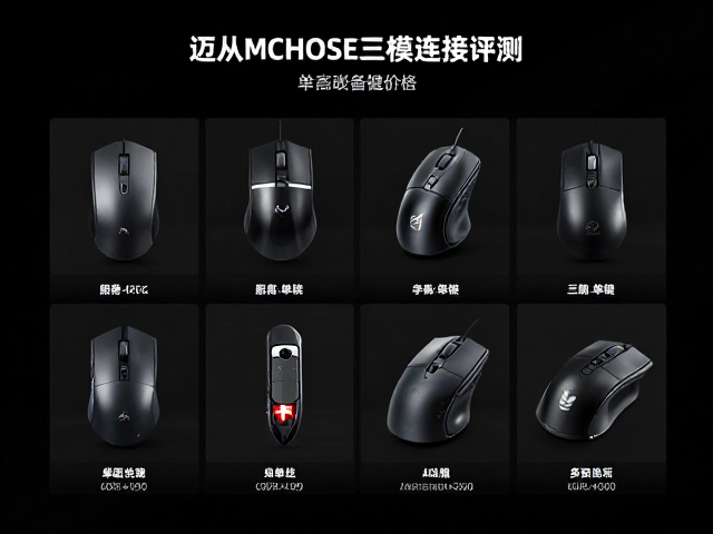 迈从MCHOSE鼠标三模连接评测，单轴单键配件价格全解析