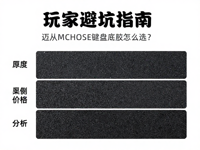 迈从MCHOSE键盘底胶怎么选？桌面搭建玩家避坑指南