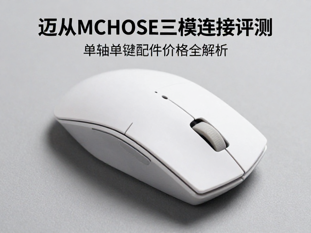 迈从MCHOSE鼠标三模连接评测，单轴单键配件价格全解析