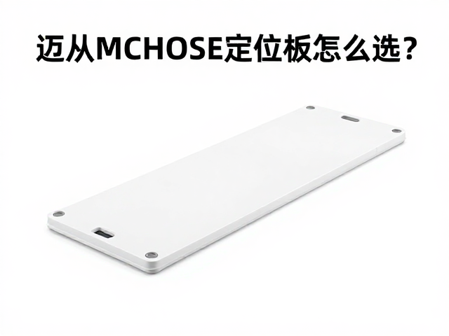 迈从MCHOSE定位板怎么选?桌面搭建玩家避坑指南与选购攻略