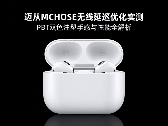 迈从MCHOSE无线延迟优化实测,PBT双色注塑手感与性能全解析
