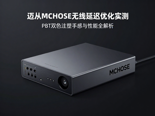 迈从MCHOSE无线延迟优化实测,PBT双色注塑手感与性能全解析