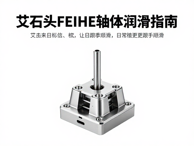 艾石头FEIHE轴体润滑指南，让日常打字更跟手顺滑