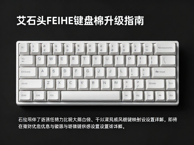 艾石头FEIHE键盘底棉升级指南，加海绵优化手感与按键映射设置详解