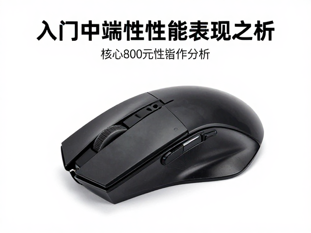 迈从MCHOSE鼠标推荐,300-800元树脂亚克力款,入门中端性价比之选