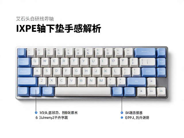 艾石头FEIHE机械键盘评测,自研线性轴,IXPE轴下垫手感解析