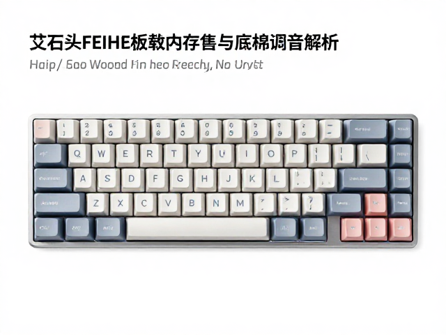 艾石头FEIHE键盘评测,板载内存优势与底棉调音解析