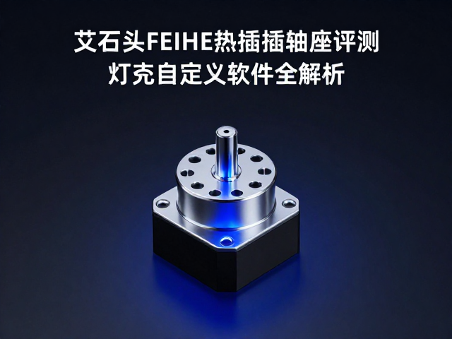 艾石头FEIHE热插拔轴座评测,灯效自定义软件全解析