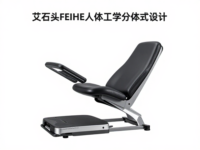 艾石头FEIHE人体工学分体式设计，清洁维护指南与评测