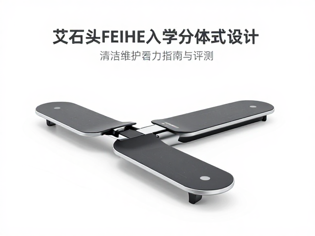 艾石头FEIHE人体工学分体式设计，清洁维护指南与评测