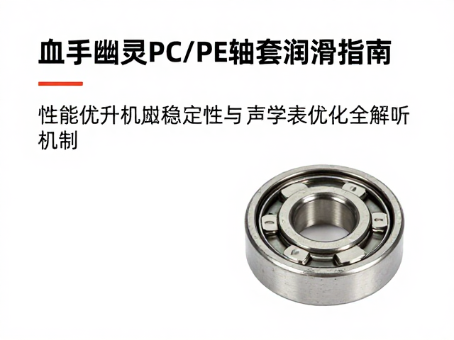 血手幽灵PC/PE轴套润滑指南，性能提升与噪音优化全解析