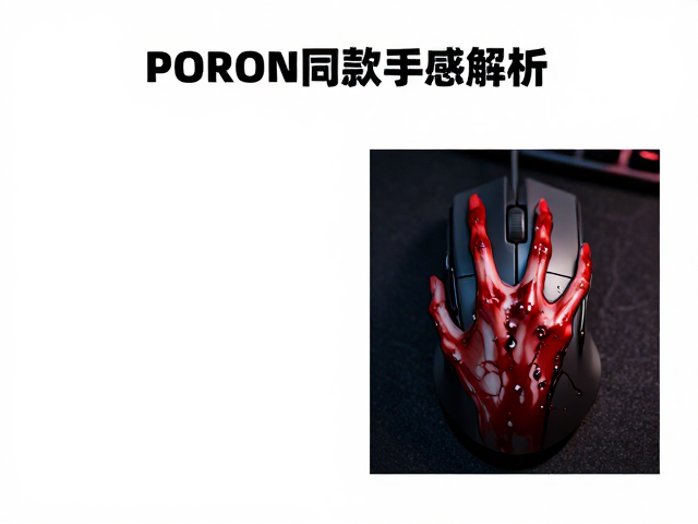 血手幽灵电竞鼠标PORON夹心棉,职业比赛同款手感解析
