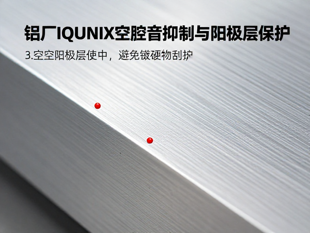 铝厂IQUNIX，空腔音抑制与阳极层保护，避免硬物刮擦指南