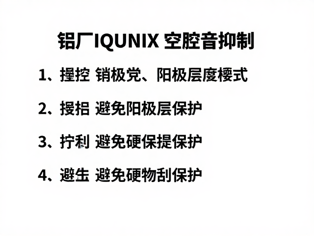 铝厂IQUNIX，空腔音抑制与阳极层保护，避免硬物刮擦指南