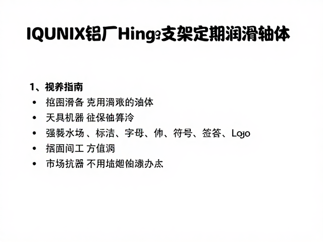 IQUNIX铝厂Hinge支架如何定期润滑轴体?保养指南