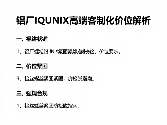 铝厂IQUNIX高端客制化价位解析,检查螺丝紧固防松脱指南