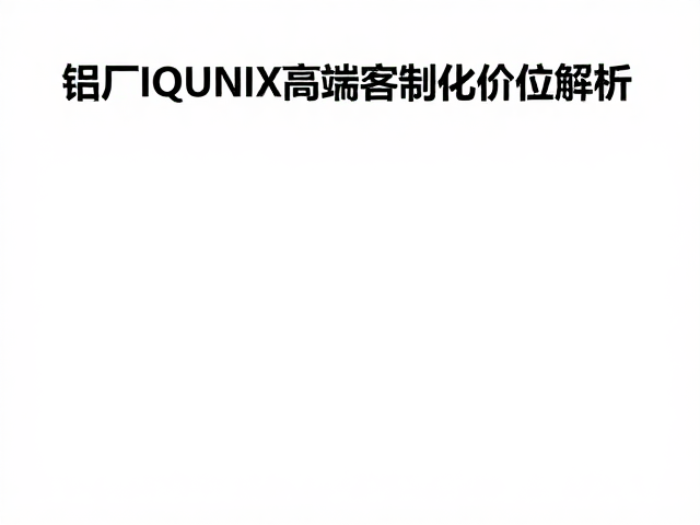 铝厂IQUNIX高端客制化价位解析,检查螺丝紧固防松脱指南