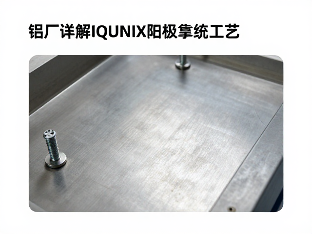 铝厂详解IQUNIX阳极氧化工艺,螺丝紧固检查与表面处理标准
