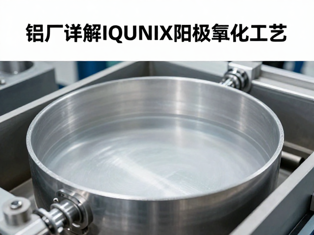 铝厂详解IQUNIX阳极氧化工艺,螺丝紧固检查与表面处理标准