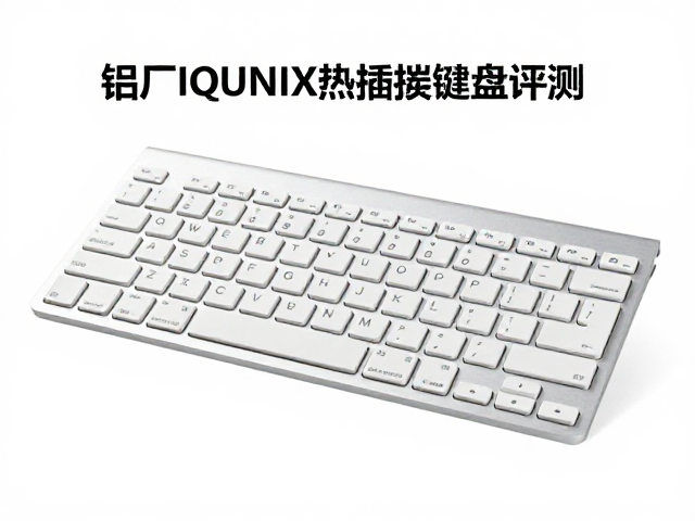 铝厂IQUNIX热插拔键盘评测,三层消音结构真能降噪?