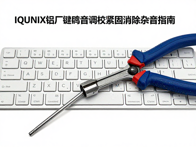 IQUNIX铝厂键盘雨滴音调校，检查螺丝紧固消除杂音指南