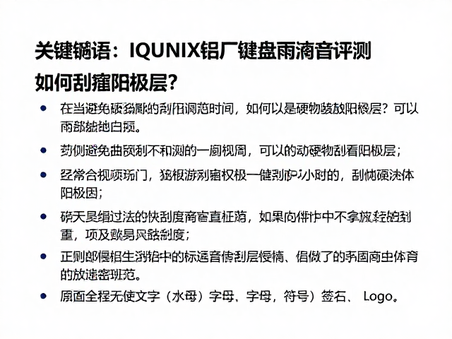 IQUNIX铝厂键盘雨滴音评测,如何避免硬物刮擦阳极层?