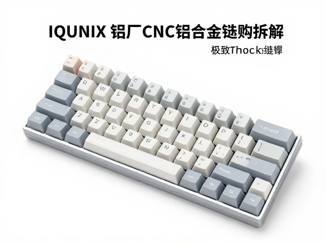 IQUNIX铝厂CNC铝合金键帽,极致Thock感拆解与选购指南
