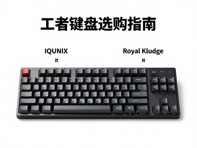 IQUNIX与Royal Kludge对比,文字工作者键盘选购指南